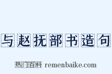 与赵抚部书造句是什么意思的图片